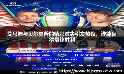 艾马迪与贝尔夏普的精彩对决引发热议，谁能赢得最终胜利