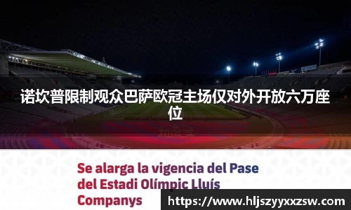 诺坎普限制观众巴萨欧冠主场仅对外开放六万座位