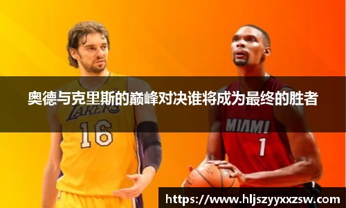 奥德与克里斯的巅峰对决谁将成为最终的胜者