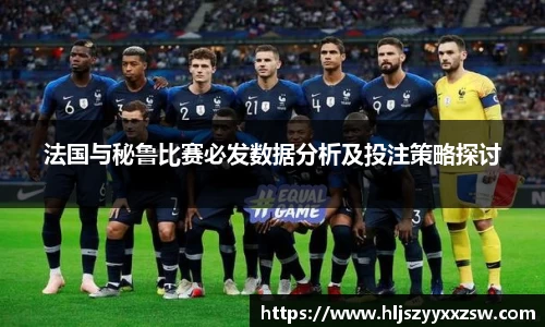 法国与秘鲁比赛必发数据分析及投注策略探讨