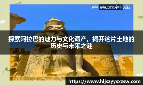 探索阿拉巴的魅力与文化遗产，揭开这片土地的历史与未来之谜