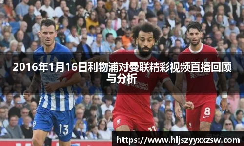 2016年1月16日利物浦对曼联精彩视频直播回顾与分析