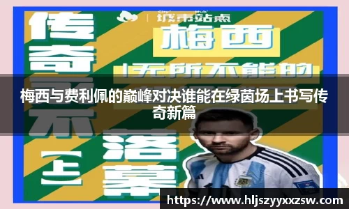 梅西与费利佩的巅峰对决谁能在绿茵场上书写传奇新篇
