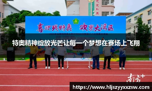 特奥精神绽放光芒让每一个梦想在赛场上飞翔