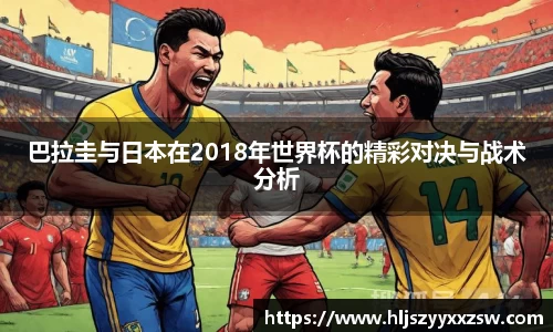 巴拉圭与日本在2018年世界杯的精彩对决与战术分析