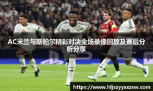 AC米兰与斯帕尔精彩对决全场录像回放及赛后分析分享