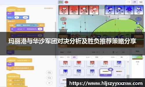 玛丽港与华沙军团对决分析及胜负推荐策略分享