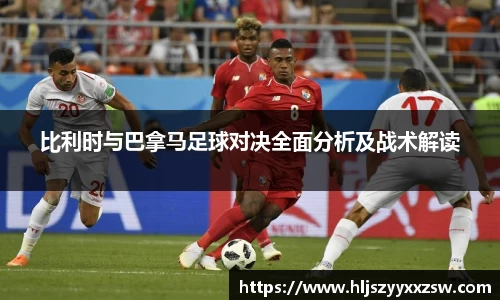 比利时与巴拿马足球对决全面分析及战术解读