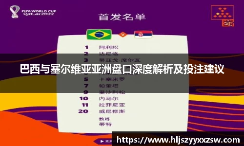巴西与塞尔维亚亚洲盘口深度解析及投注建议