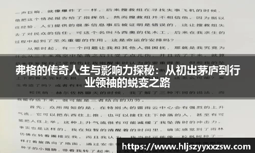 弗格的传奇人生与影响力探秘：从初出茅庐到行业领袖的蜕变之路