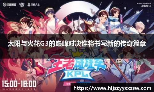 太阳与火花G3的巅峰对决谁将书写新的传奇篇章