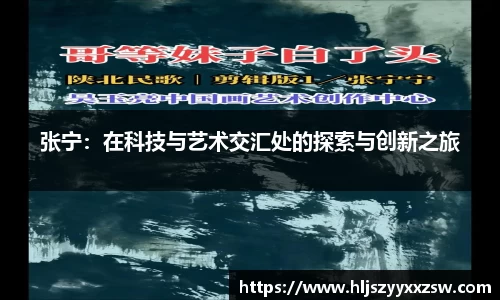 张宁：在科技与艺术交汇处的探索与创新之旅
