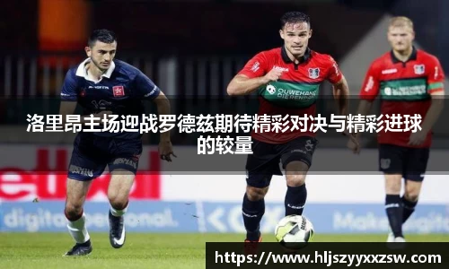洛里昂主场迎战罗德兹期待精彩对决与精彩进球的较量