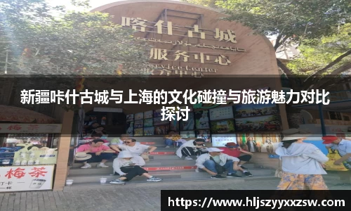 新疆咔什古城与上海的文化碰撞与旅游魅力对比探讨