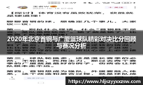 2020年北京首钢与广厦篮球队精彩对决比分回顾与赛况分析