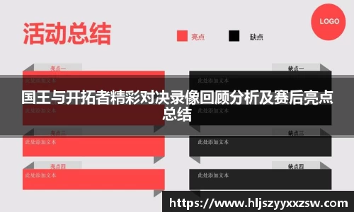 国王与开拓者精彩对决录像回顾分析及赛后亮点总结