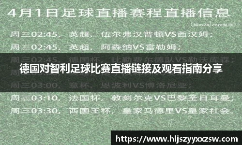 德国对智利足球比赛直播链接及观看指南分享