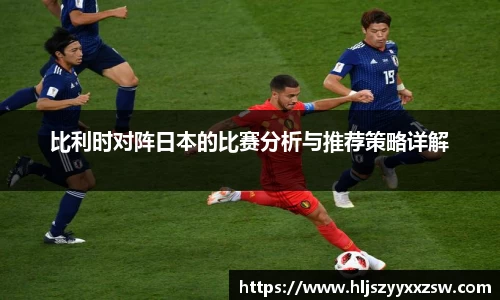 比利时对阵日本的比赛分析与推荐策略详解