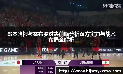 哥本哈根与霍布罗对决前瞻分析双方实力与战术布局全解析