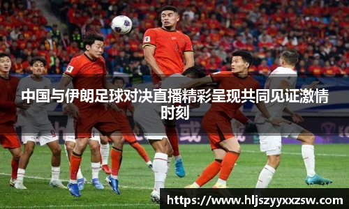 中国与伊朗足球对决直播精彩呈现共同见证激情时刻