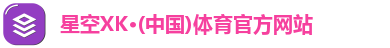 XK星空体育